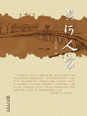 cover image of 黄河人家